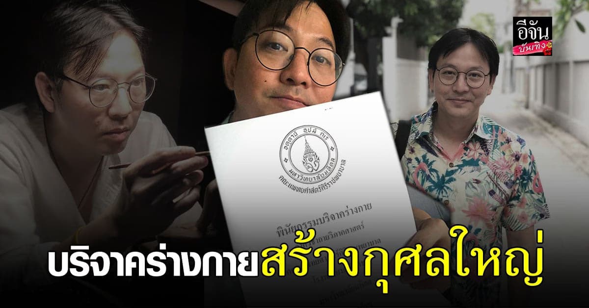 เกลือ กิตติ บริจาคร่างกาย เพื่อประโยชน์แก่ผู้อื่น