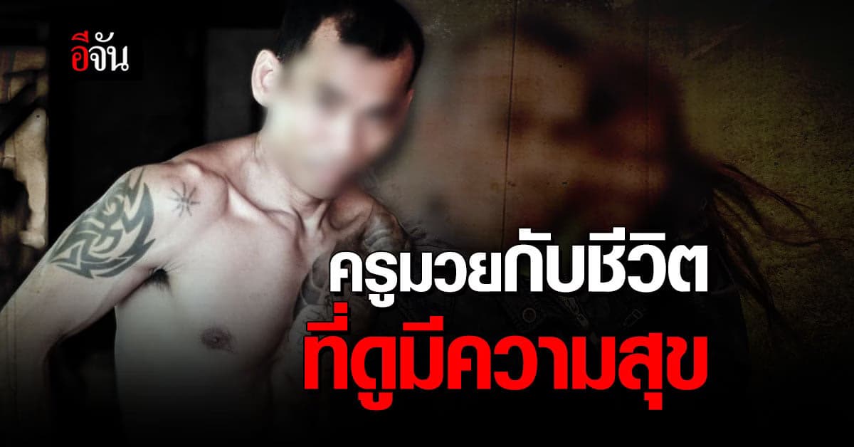 ปริศนาการตาย ครูมวยโดนปาดคอ กับไทม์ไลน์ชีวิต ที่ย้อนแย้ง ความจริง