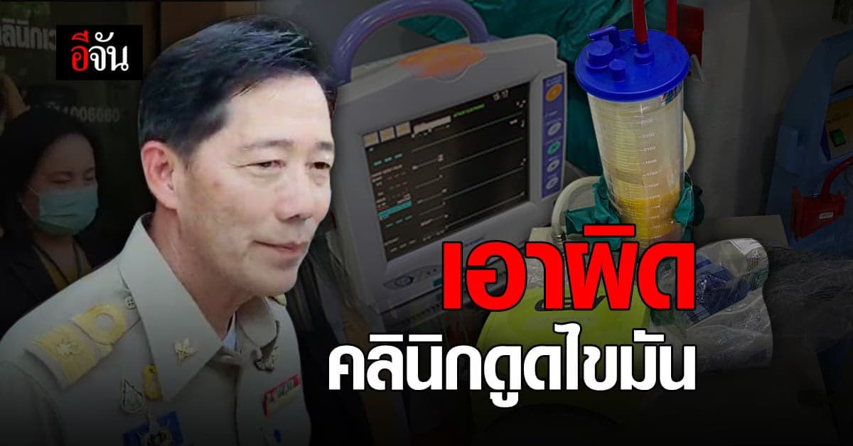 อธิบดี สบส. ลั่น เอาผิด คลินิกดูดไขมัน หลัง น้องสาวอดีตรองผู้ว่าฯ ดับ
