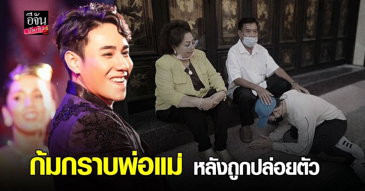 มิตร มิตรชัย ถูกปล่อยตัวแล้ว หลังศาลตัดสินจำคุก 6 ปี เผย เตรียมตัวบวชเพื่อทดแทนบุญคุณ