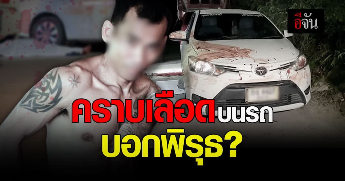 คราบเลือดบนรถเก๋ง ครูมวยถูกฆ่าปาดคอ บอกอะไรกับการตาย?