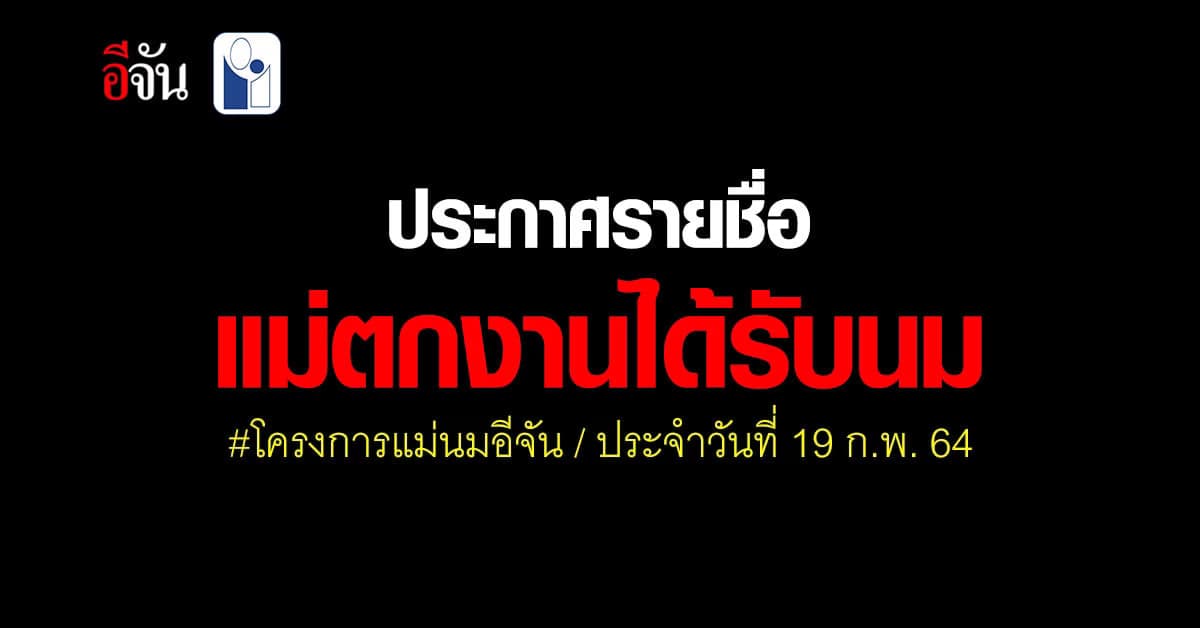 แม่ๆ เช็กด่วน! โครงการแม่นมอีจัน ประกาศผลแม่ตกงานลูกอดนม 317 รายชื่อ ได้รับนมฟรี