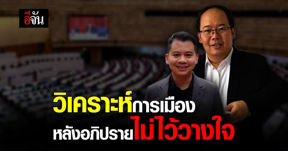 สวมแว่นวิชาการ ส่องศึก อภิปรายไม่ไว้วางใจ 2 นักรัฐศาสตร์ ชี้ พรรคก้าวไกล ทำหน้าที่ซักฟอกรัฐบาลดี