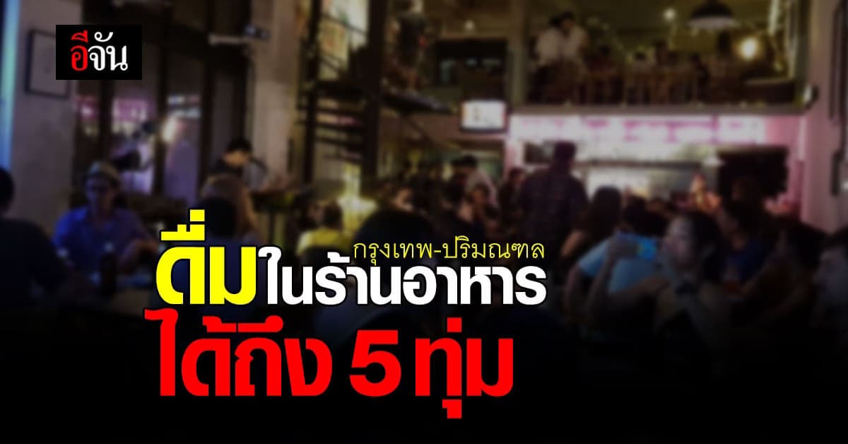 ที่ประชุม ศบค. คลายล็อก ร้านอาหาร กรุงเทพ – ปริมณฑล นั่งดื่มแอลกอฮอล์ได้แล้ว