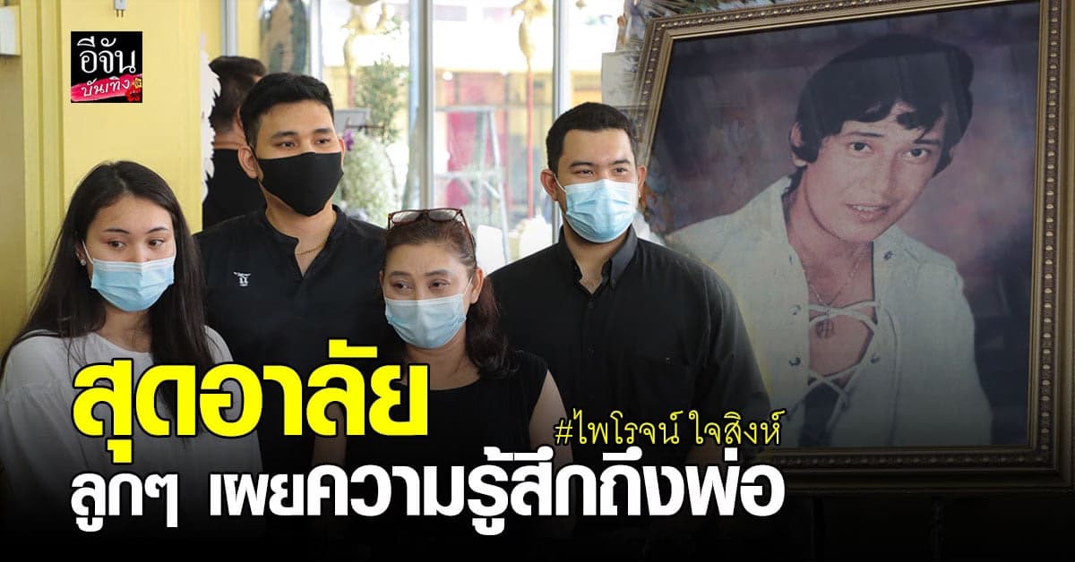 สุดอาลัย ลูกๆ คุณพ่อ ไพโรจน์ ใจสิงห์ เผยความรู้สึกหลังสูญเสียคุณพ่อไปอย่างสงบ