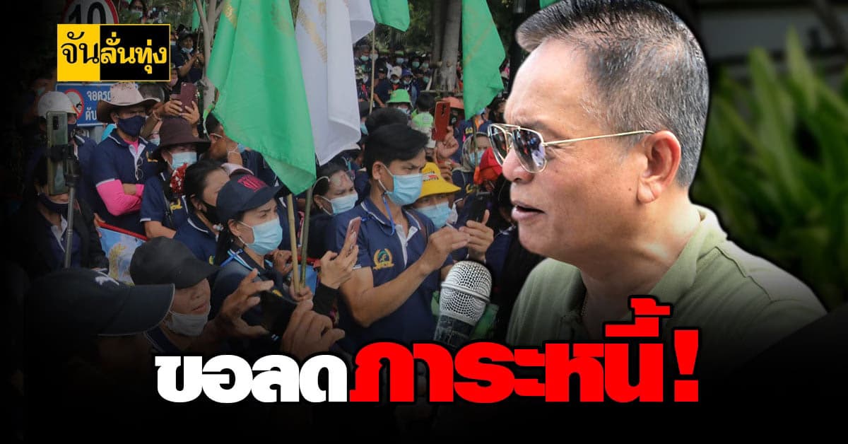 เกษตรกร สกท. รวมตัวเรียกร้อง ธ.ก.ส. ลดดอกเบี้ยชำระหนี้