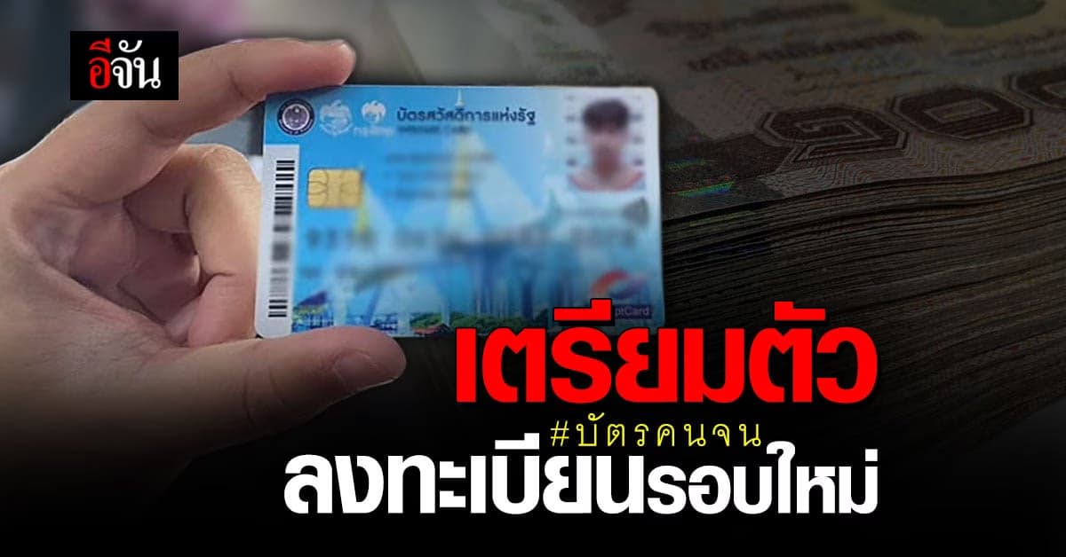 หรือว่าจะมีข่าวดี ! รัฐฯ เตรียมเปิดลงทะเบียน บัตรคนจน รอบใหม่?