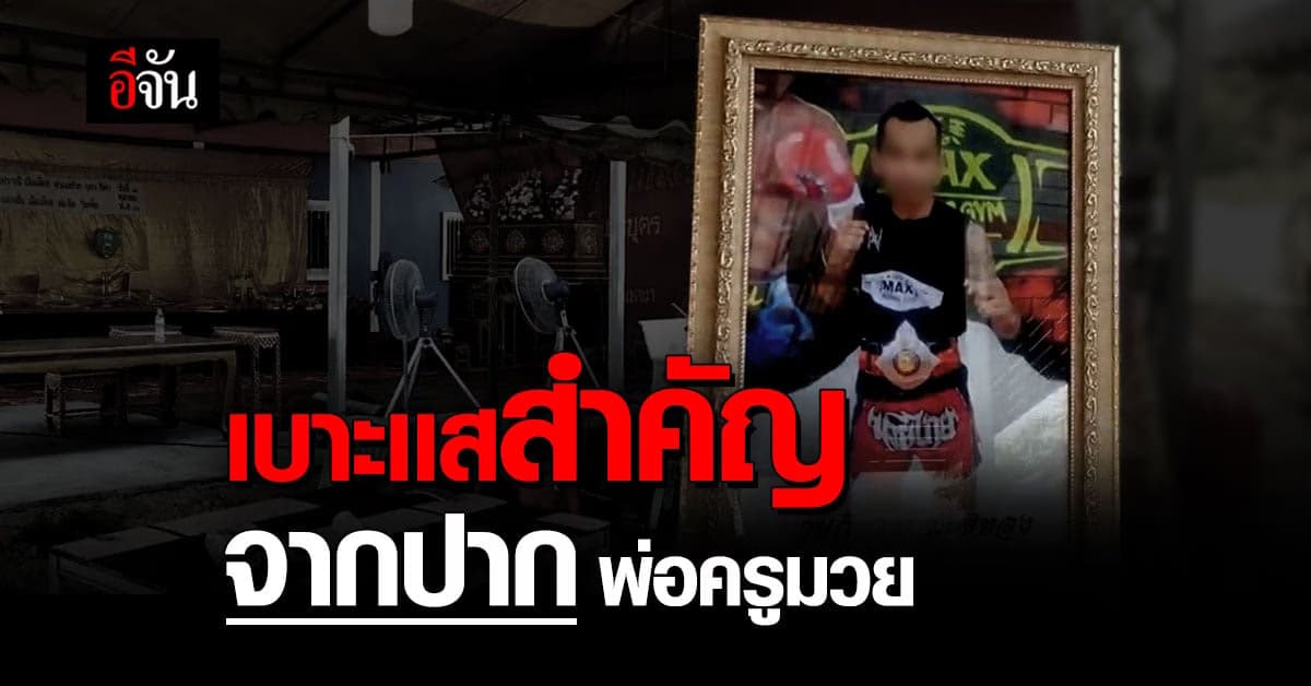 พ่อครูมวย ตั้งข้อสงสัย ใครคือ มือฆ่าปาดคอครูมวย
