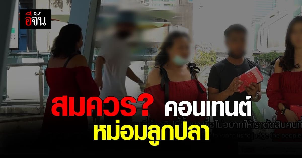 อีจันอยากรู้ ? คอนเทนต์ หม่อมลูกปลา สมควรหรือไม่?