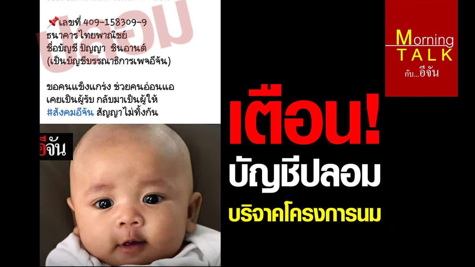 ปลอมบัญชีโครงการเเม่นมอีจัน