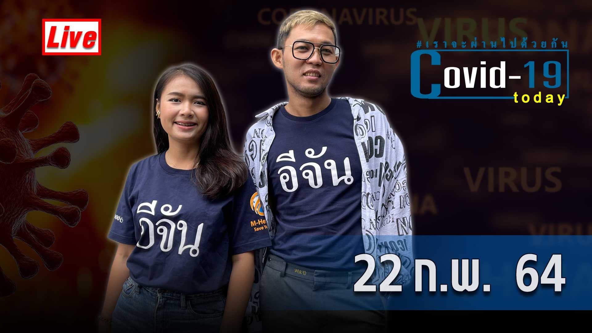 COVID today กับอีจัน วันที่ 22 กุมภาพันธ์ 2564