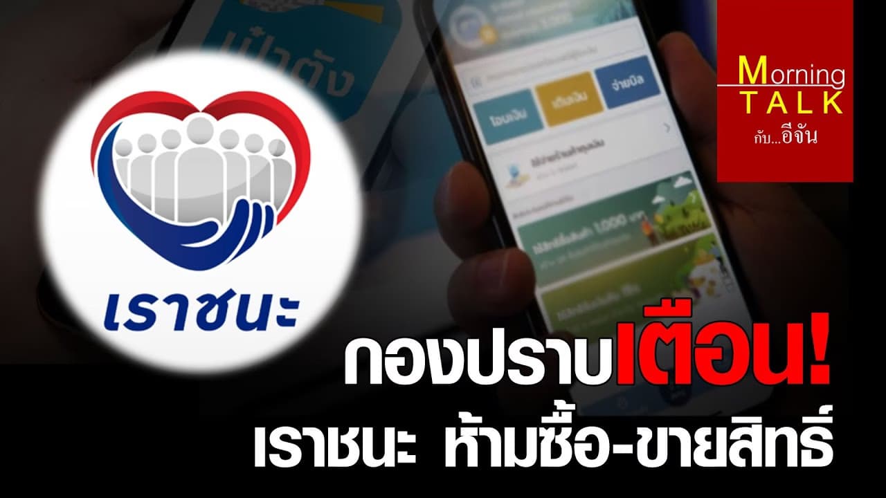 เราชนะ ห้ามเเลกเงินสด