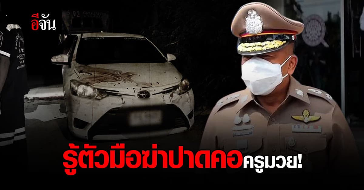 ตำรวจ รู้ตัวมือฆ่าปาดคอครูมวยเเล้ว คาดได้ตัวเร็วๆนี้
