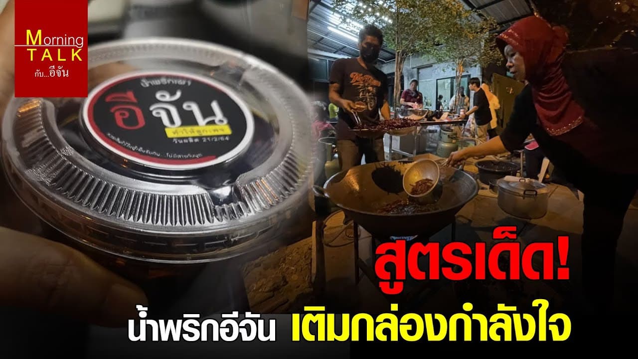 น้ำพริกเผาอีจัน เติมกล่องกำลังใจ