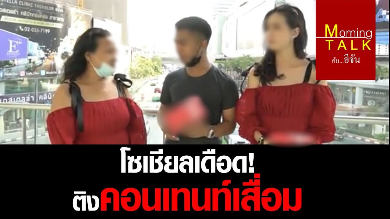 โซเชียลเดือด ! คอนเทนต์เสื่อม