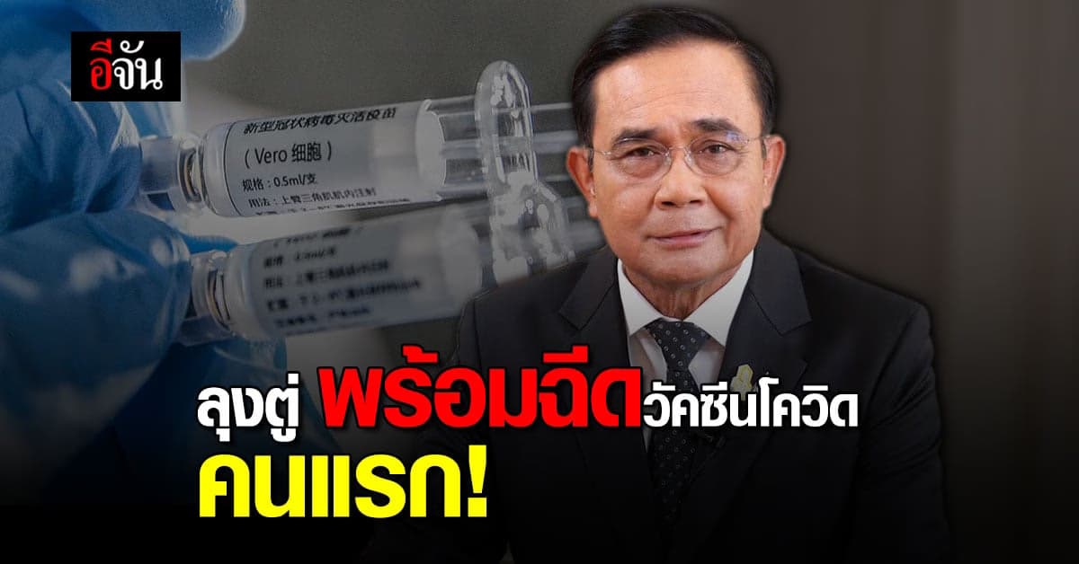 จับตาดู! ลุงตู่ พร้อมฉีดวัคซีนโควิด คนแรกในไทย