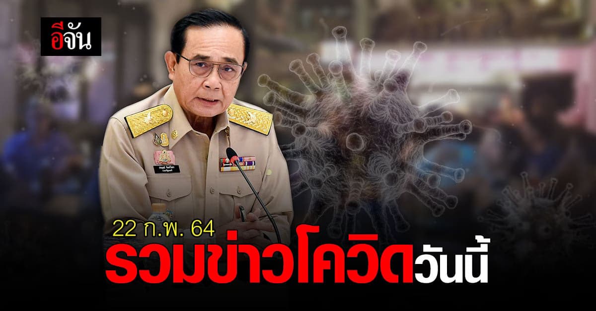 รวมข่าว โควิด วันนี้ 22 กุมภาพันธ์ 2564