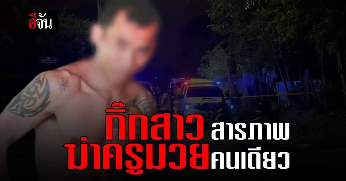 สาวคนสนิท อ้าง เพราะเเค้น จึง ฆ่าปาดคอครูมวย