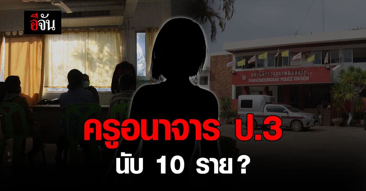 ผู้ปกครองแห่แจ้งจับ ครูอนาจารหลาน ป.3 พบเด็กคนอื่นโดนอีก นับ 10 ราย