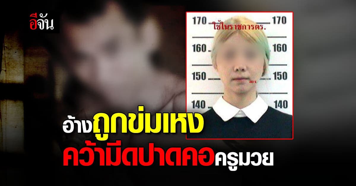 สาวคนสนิทครูมวย อ้างนัดเจอเพื่อขอเลิก เเต่โดนข่มเหง ก่อนคว้ามีดปาดคอ