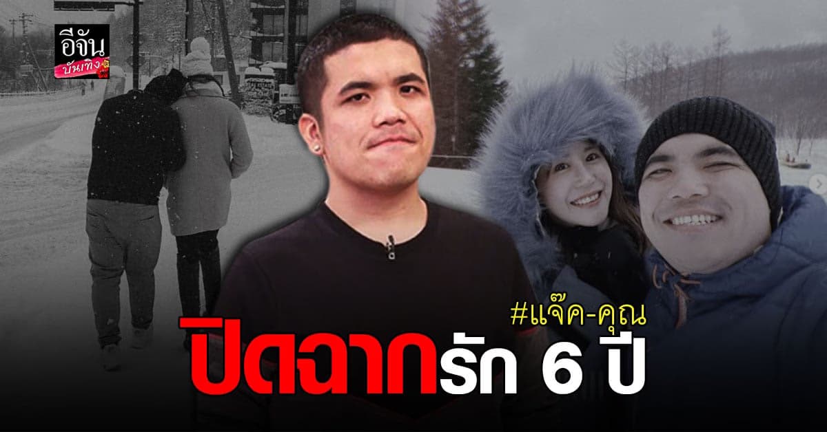 แจ๊ค แฟนฉัน ประกาศ ปิดฉากรักแฟนสาว คุณ คุณัญญา หลังคบนาน 6 ปี