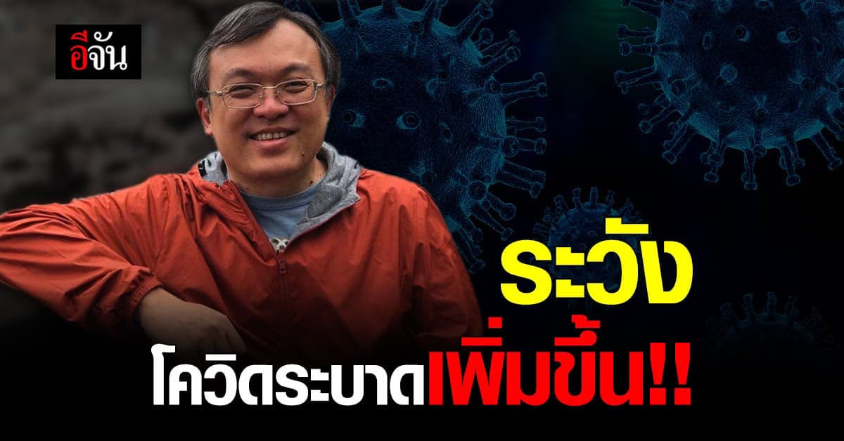 หมอธีระ โพสต์เตือน หวั่น การแพร่ระบาดโควิด เพิ่มขึ้น หลังคลายล็อก ร้านเหล้า