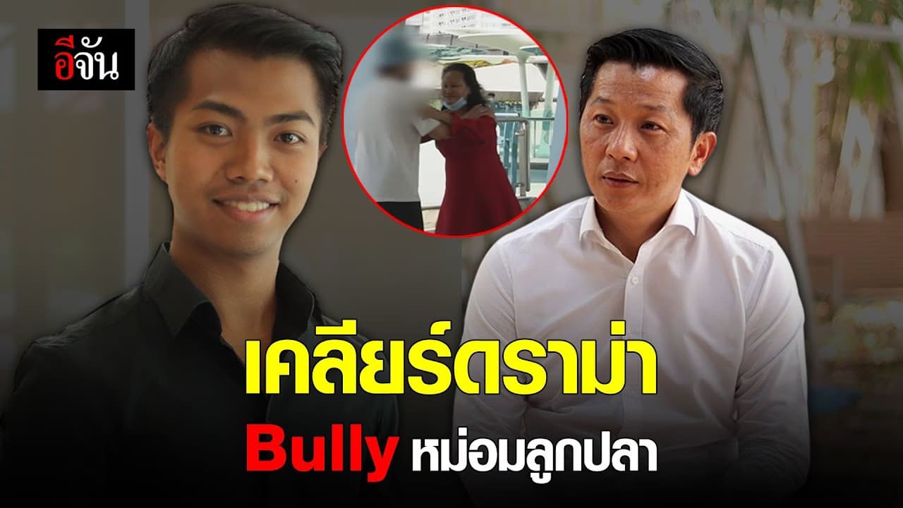 เคลียร์ดราม่าทัวร์ลง #คลิปหม่อมลูกปลา​