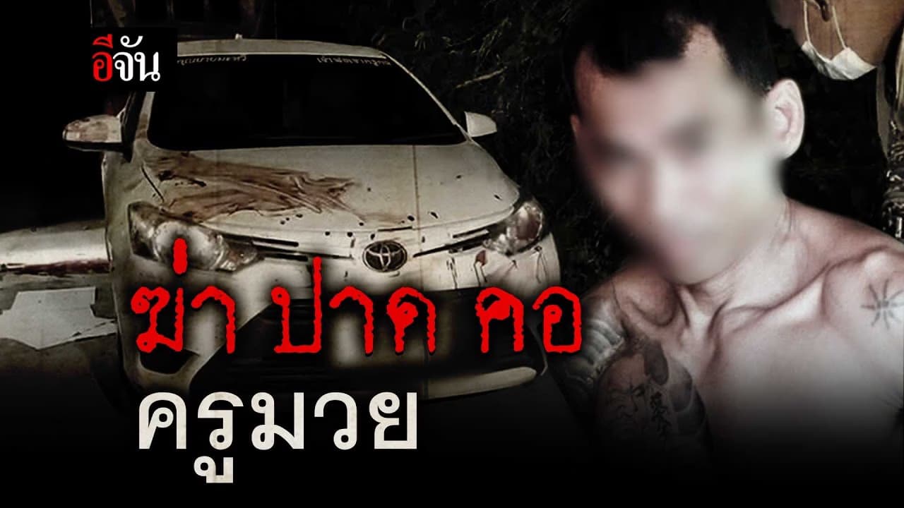 ฆ่า ปาด คอ ครูมวย