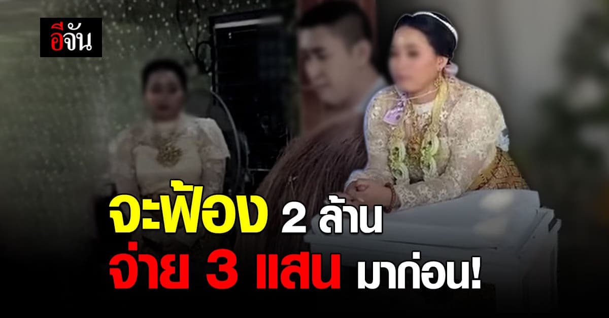 เมียหลวงลั่นดัง ฝากถึงเจ้าสาวตำรวจ จะฟ้องกลับ 2 ล้าน จ่าย 3 แสนมาก่อน!