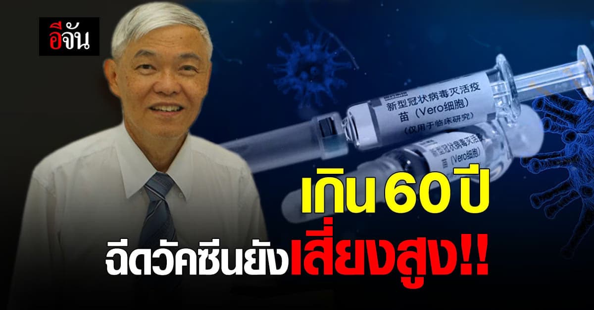 หมอยงเตือน การฉีดวัคซีนโควิด ในผู้สูงอายุ เกินเกณฑ์ที่กำหนด อาจมีความเสี่ยง