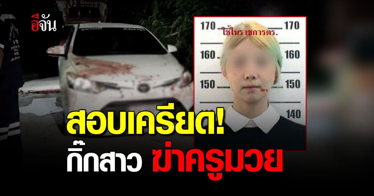 คดีโหด! กิ๊กสาว ฆ่าปาดคอครูมวย ท่าทีเครียด หลังถูกสอบปากคำ