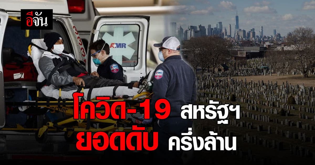 ยอดผู้เสียชีวิต โควิด สหรัฐฯ ทะลุครึ่งล้านรายแล้ว