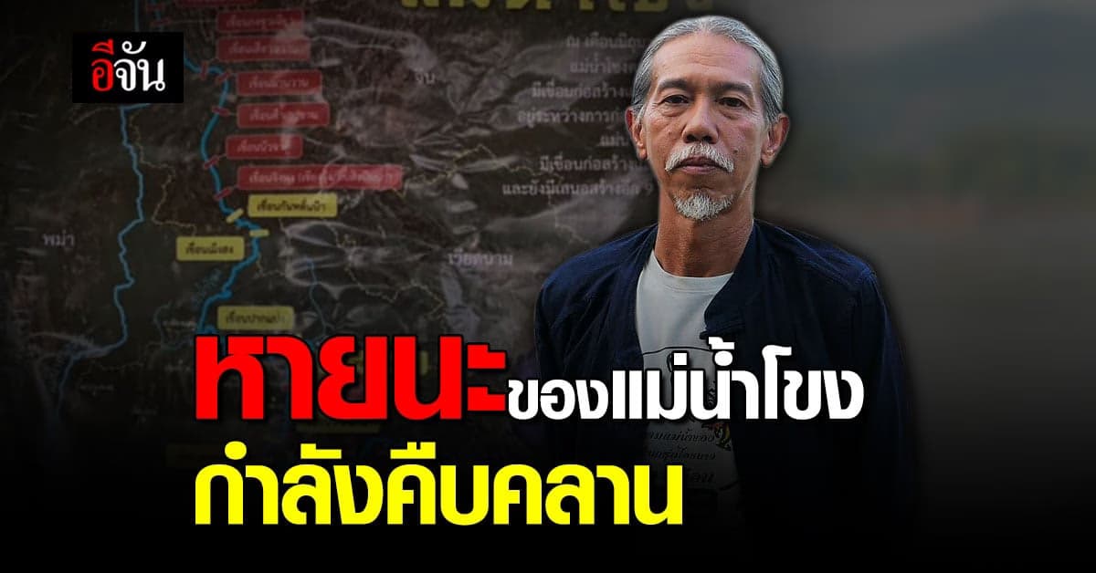 ประธานกลุ่มรักษ์เชียงของ ระบุ ปัญหาสิ่งแวดล้อม แม่น้ำโขง พุ่งสูง อัด ไม่ใช่ของใครประเทศเดียว