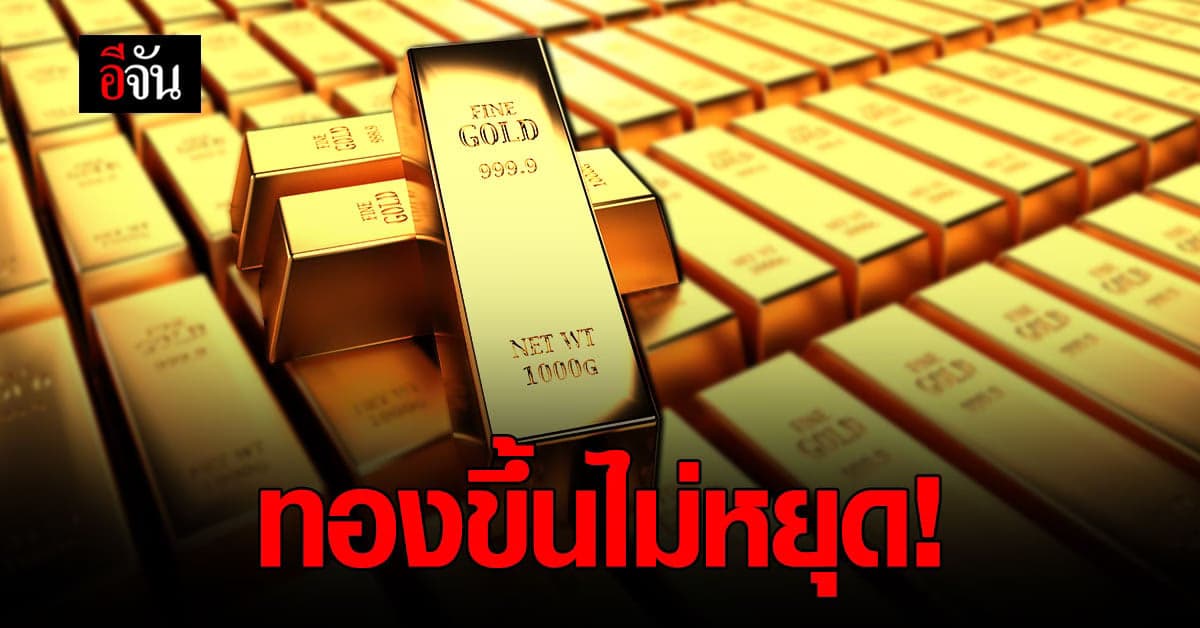 ทองในมือสั่นแล้วจ้า 23 ก.พ. 64 ราคาทองพุ่ง 200 บาท