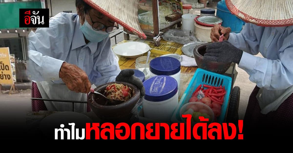 หนุ่มโพสต์เศร้า สงสารคุณยายขายส้มตำ ถูกลูกค้าสั่งแต่ไม่จ่ายเงิน