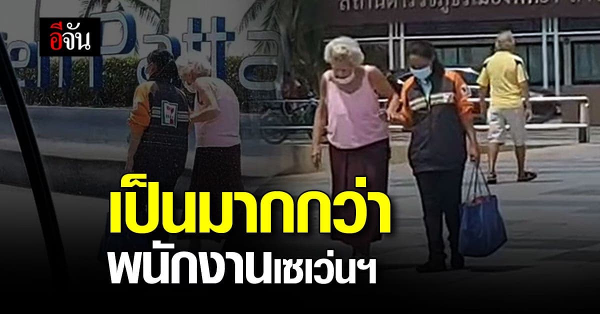 สาวเซเว่นฯ น้ำใจงาม พยุงคุณยายที่มาซื้อของ เดินกลับอย่างปลอดภัย