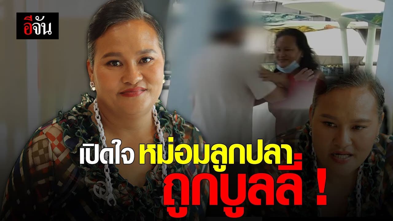 เปิดใจ หม่อมลูกปลา ถูกบลูลี่!