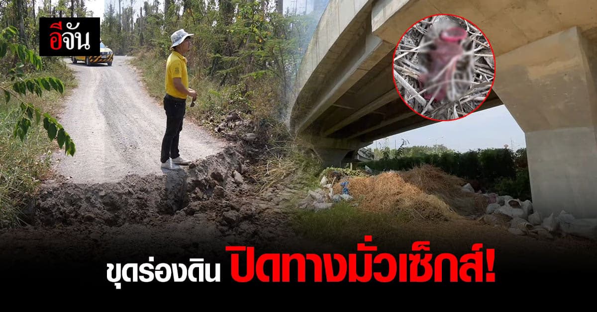 พอสักทีนะ! แขวงทางหลวงเชียงใหม่ที่ 2 ขุดร่องดินทางเข้า ใต้สะพาน ปิดทางแหล่งมั่วเซ็กส์