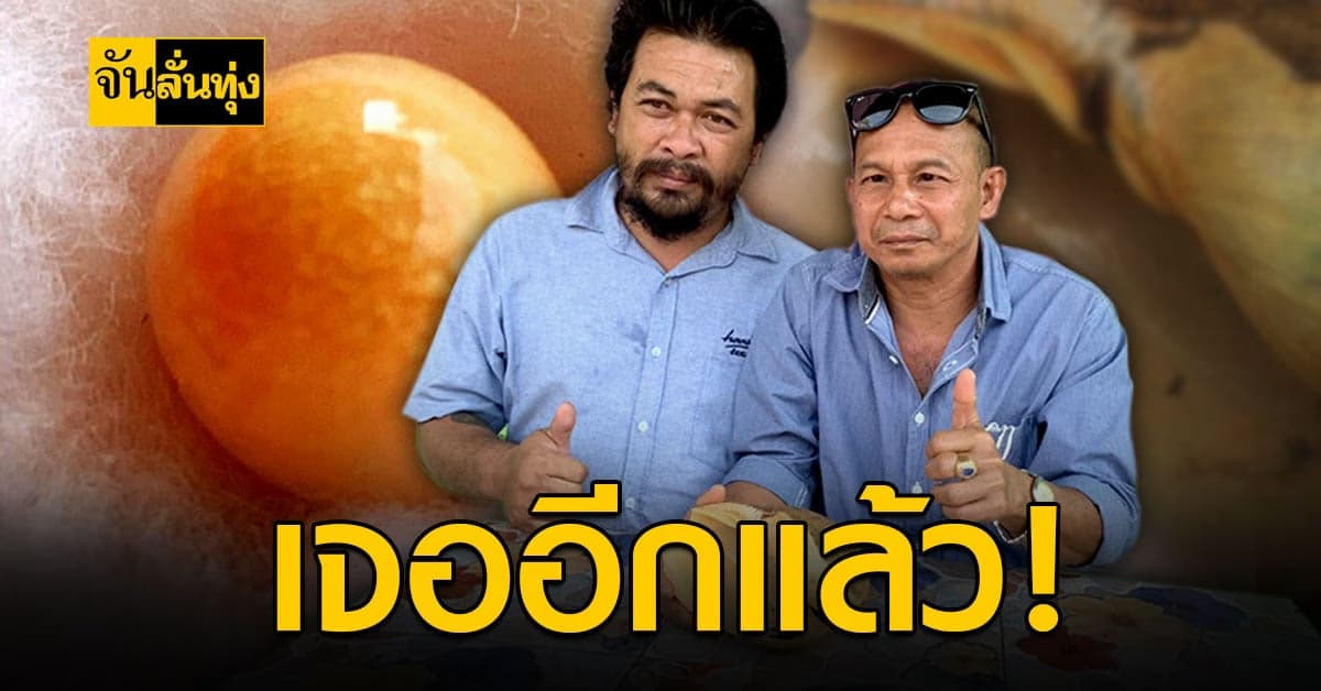 โผล่อีกเม็ด! มุกเมโล เมืองตรัง เจ้าของมั่นใจของแท้แน่นอน