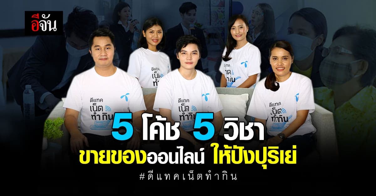 “ดีแทค เน็ตทำกิน” จัด 5 โค้ช 5 วิชา สอนขายของออนไลน์ให้สุดปัง!
