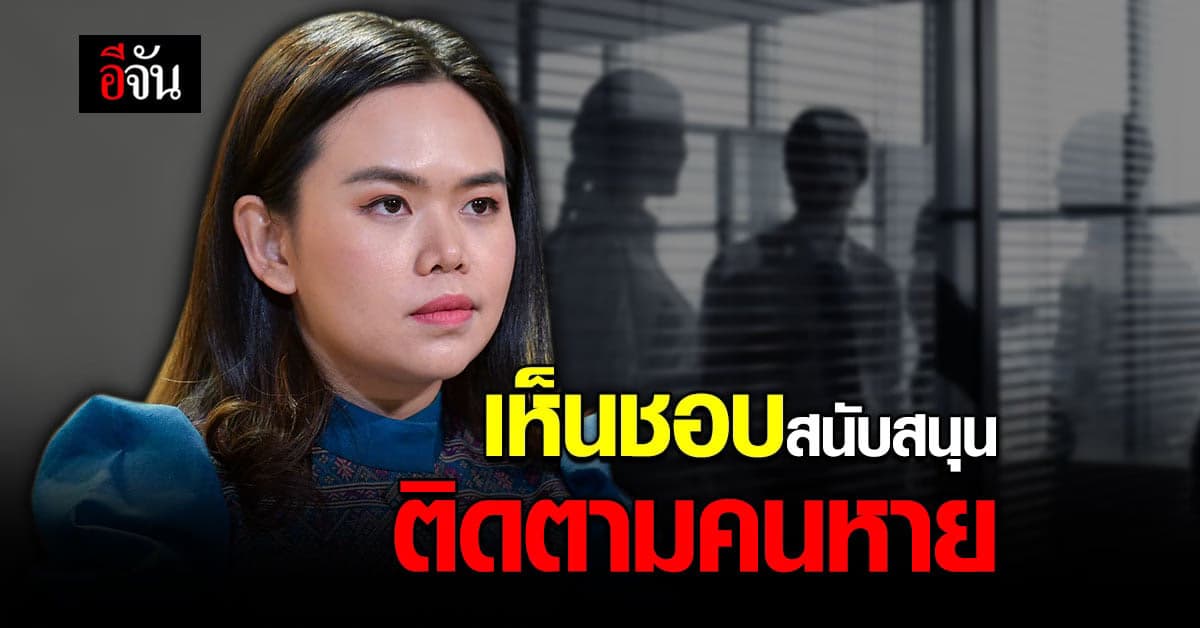 ครม.เห็นชอบ ร่างระเบียบสำนักนายกรัฐมนตรี หนุนงานติดตามคนหาย