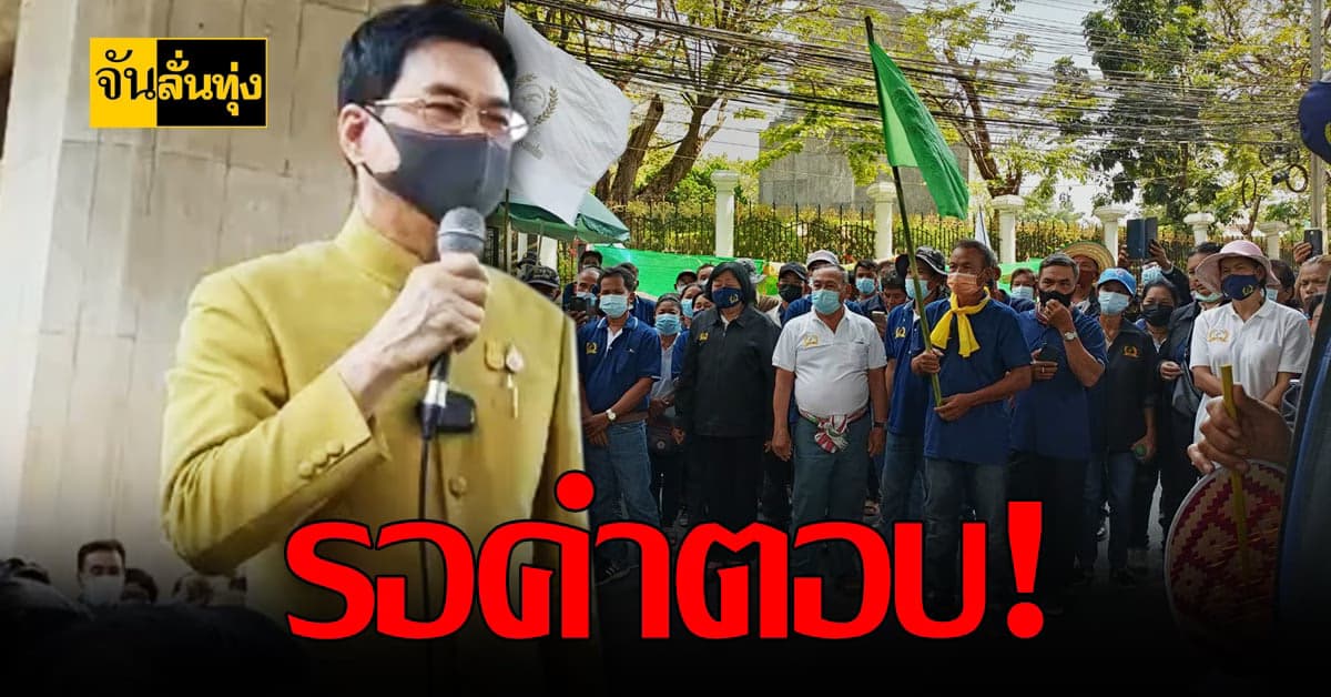 เกษตรกร สกท. ย้ำ!ต้องได้ ลดดอกเบี้ยหนี้ ธ.ก.ส.