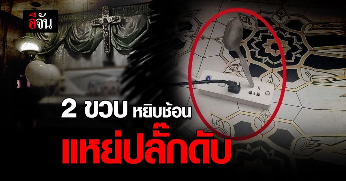สลด! เด็กน้อยกัมพูชา เสียบช้อนในปลั๊ก ไฟช็อตดับ!