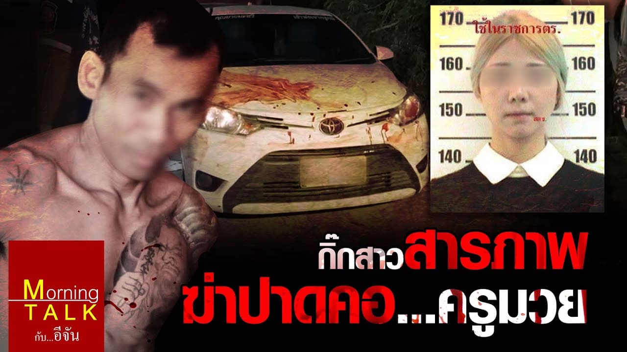 สาวคนสนิทสารภาพ! ฆ่าครูมวยเองคนเดียว