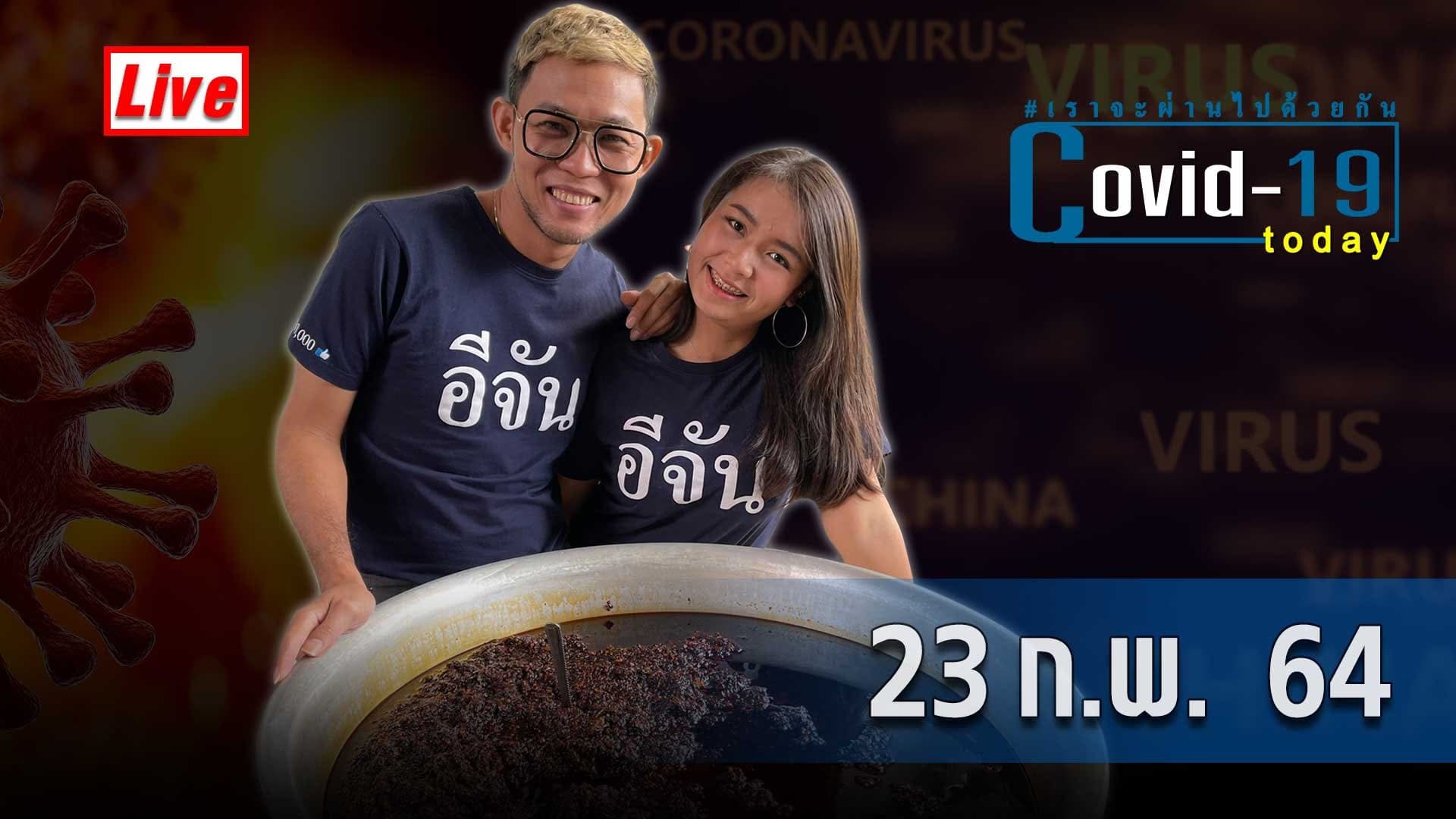 COVID today กับอีจัน วันที่ 23 กุมภาพันธ์ 2564