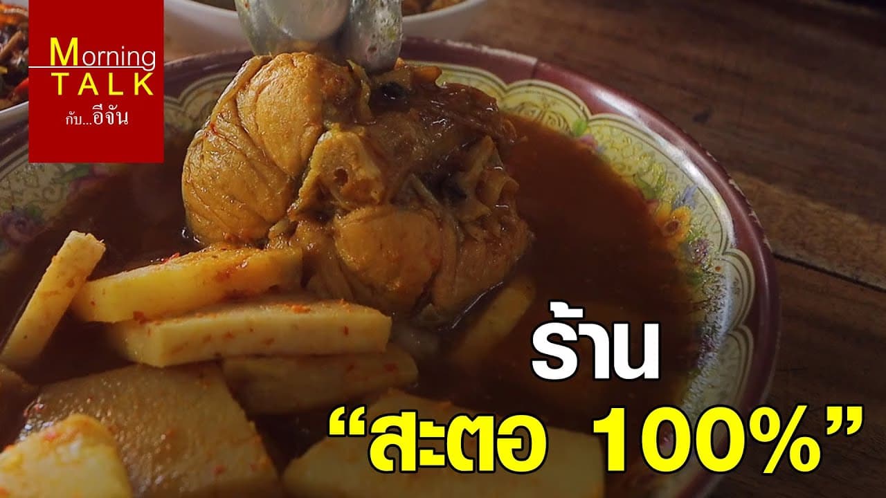 ข้าวแกงใต้ ที่ร้าน “สะตอ 100%”