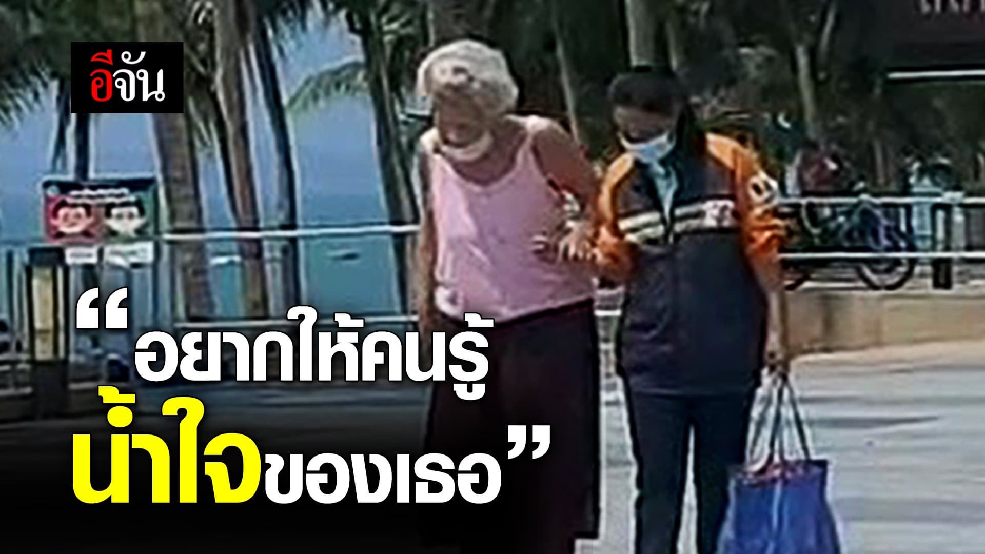 “อยากให้คนรู้น้ำใจของเธอ”