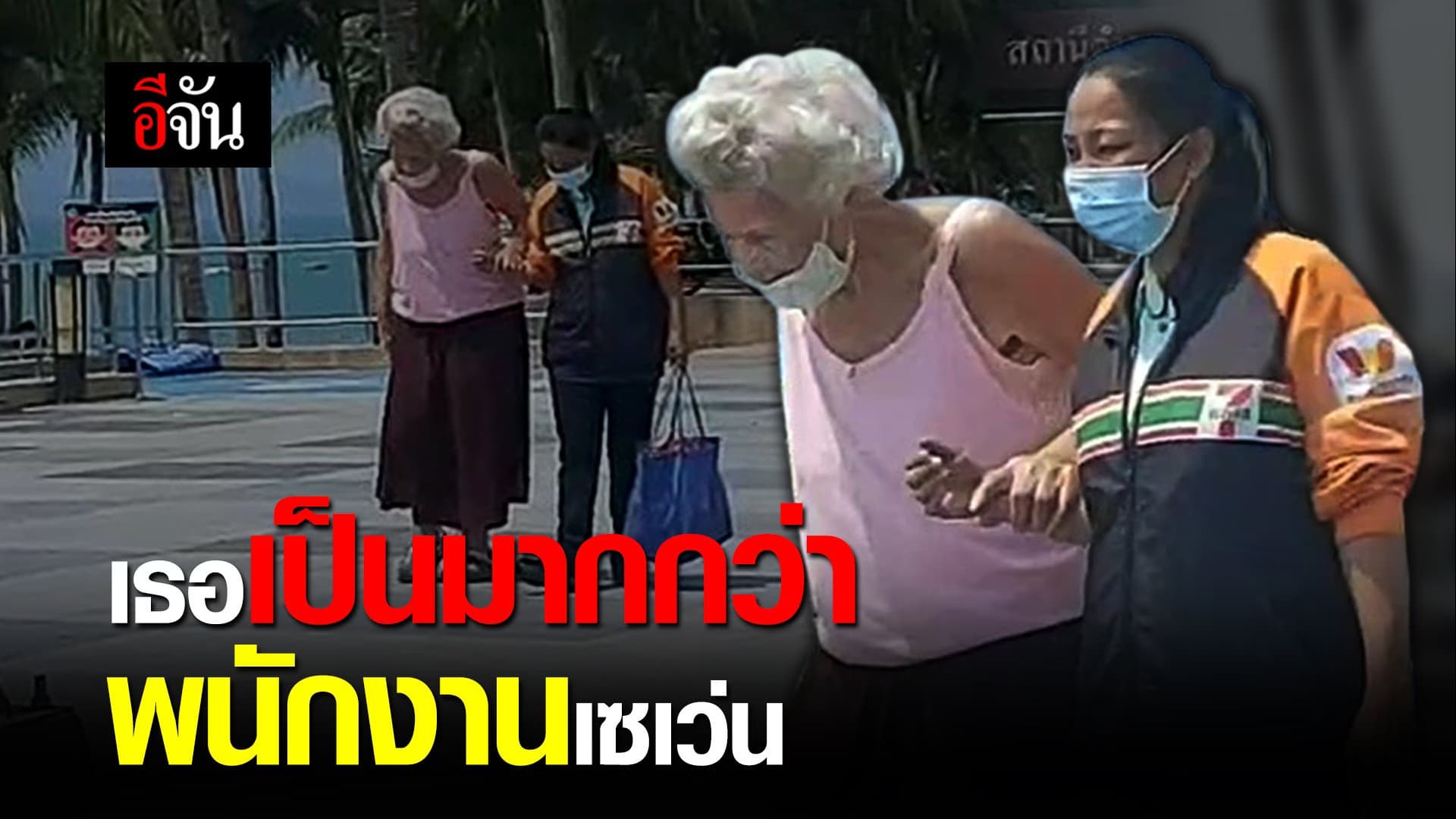 เธอเป็นมากกว่า พนักงานเซเว่น