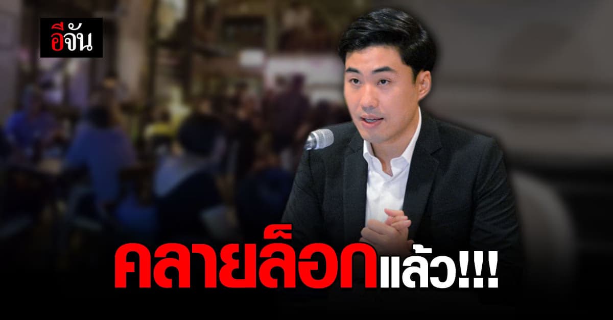 กรุงเทพ คลายล็อก ร้านอาหาร ผับ บาร์ อาบ อบ นวด เปิดได้ถึง 5 ทุ่ม