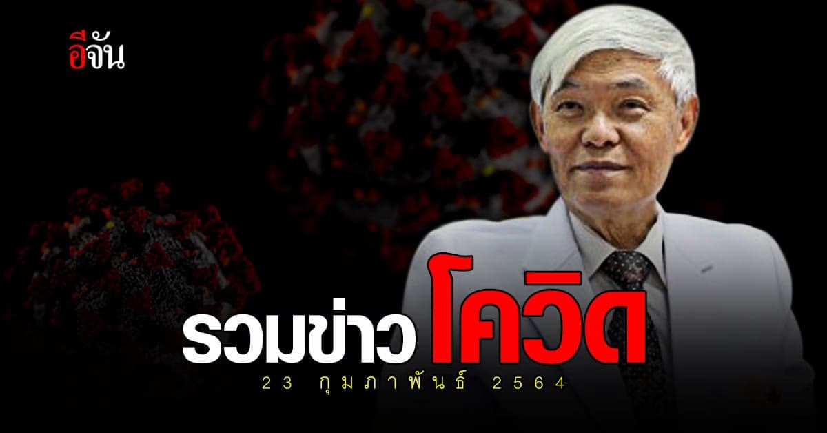 รวมข่าว โควิด วันนี้ 23 กุมภาพันธ์ 2564